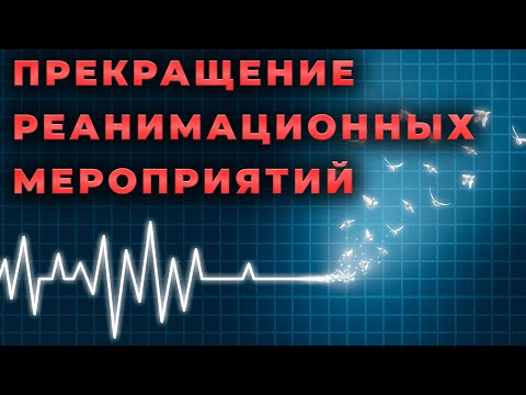 Видео: Прекращение реанимационных мероприятий. Когда заканчивать и чем это регламентировано. #ПроСМП