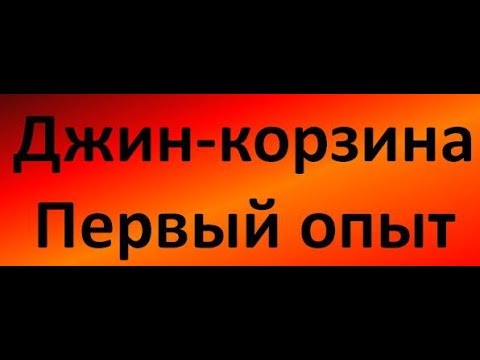 Видео: Джин-корзина. Первый опыт|Азбука Винокура|Проект для начинающих самогонщиков