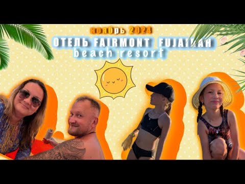 Видео: Fairmont Fujairah Beach Resort 5*. ОАЭ Фуджейра 2024
