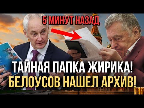 Видео: ЭТО КОНЕЦ ЭЛИТЫ! БЕЛОУСОВ НАШЕЛ АРХИВЫ ТАЙНОГО ОРУЖИЯ ЖИРИНОВСКОГО!