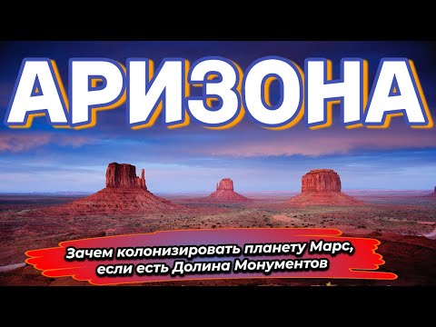 Видео: АРИЗОНА | Водопады, реки и снег в пустыне
