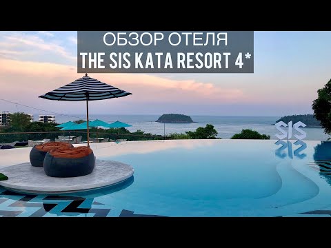 Видео: The Sis Kata 4* | Обзор отеля | Пхукет | Таиланд | Phuket | Thailand | Ката Ной | Еда | Resort