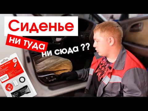 Видео: Сиденье не регулируется? Ремонт привода сиденья Toyota Chaser с ремкомплектом