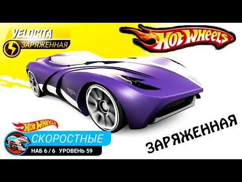 Видео: ЗАРЯЖЕННАЯ ВЕЛОЦИТА ХОТ ВИЛС #91 ВИДЕО про МАШИНКИ ПРОХОЖДЕНИЕ игры про тачки ГОНКИ HOT WHEELS CAR