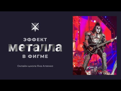 Видео: Как сделать эффект металла в Figma