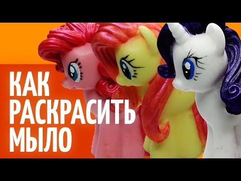 Видео: Как ЛЕГКГО раскрасить однотонное мыло | Мыловарение | Мыло пони | 3D мыло |