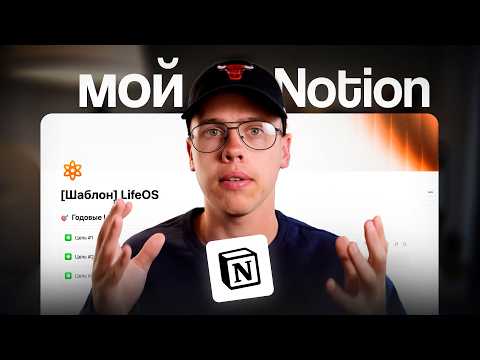 Видео: Моя Система в Notion (гайд 2025)