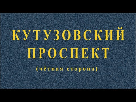Видео: Кутузовский проспект. Москва.