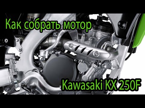 Видео: Сборка мотора Kawasaki kx250f Часть 2