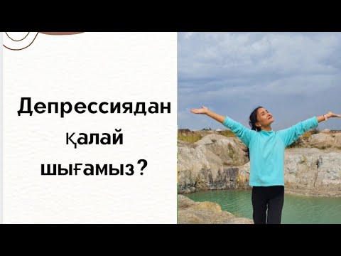 Видео: Депрессиядан шығу