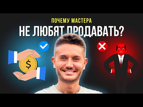 Видео: Почему мастера не любят продавать?