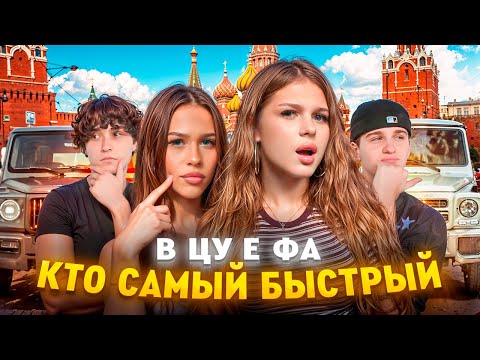 Видео: Кто самый быстрый в ЦУ Е ФА? (Лера Симка ft. Давид Туров, Милана Некрасова, Женя Лизогуб)