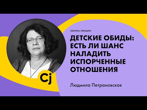 Видео: Лекция Людмилы Петрановской “Детские обиды: есть ли шанс наладить испорченные отношения"