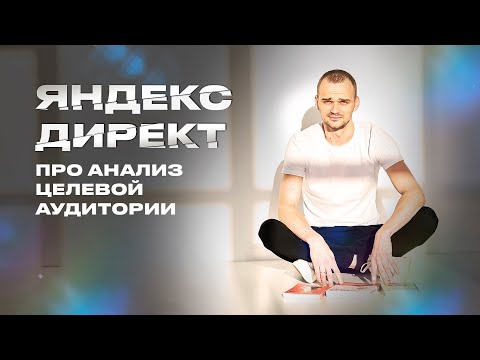 Видео: 4 крутых способа проанализировать ЦА для Директа.