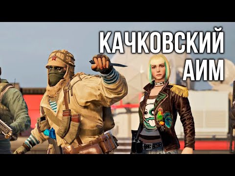 Видео: Качковский аим | Rainbow Six Siege