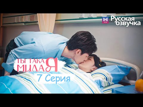 Видео: ТЫ ТАКАЯ МИЛАЯ 7 серия (Русская озвучка) (Чжао Чжи Вэй, Сунь И Нин) Твой сладкий голос