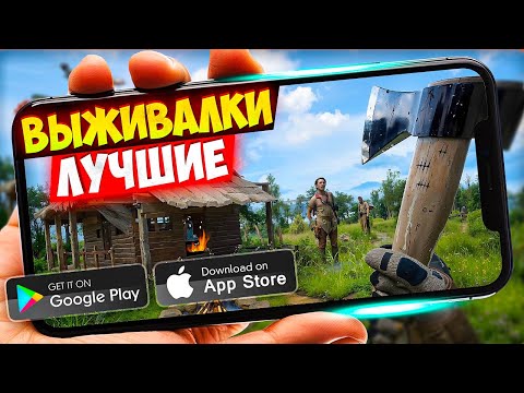Видео: 20 ИГР про ВЫЖИВАНИЕ для ANDROID и iOS 2025 | ИГРЫ ВЫЖИВАЛКИ (Оффлайн/Онлайн)