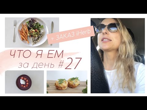 Видео: ЧТО Я ЕМ ЗА ДЕНЬ #27 + заказ с iHerb #палео #lchf #меню