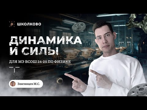 Видео: Динамика и силы для МЭ ВсОШ 24 по физике | 7-8 класс