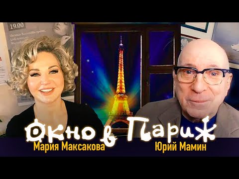 Видео: Мария Максакова и Юрий Мамин @houseofculturebymamin6612  - Окно в Париж