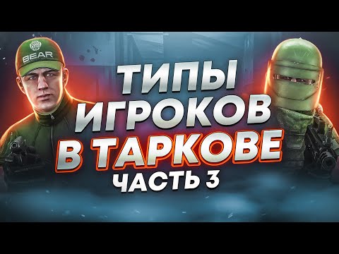 Видео: ТИПЫ ИГРОКОВ В ТАРКОВЕ | ЧАСТЬ 3  ● Побег из Таркова ● Tarkov ● EFT ● Тарков