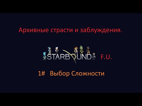 Видео: Starbound выбор сложности