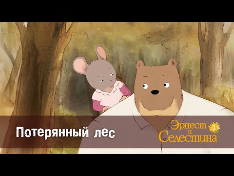 Видео: Эрнест и Селестина. Сезон 2- Эпизод 12.Потерянный лес - Премьера мультфильма