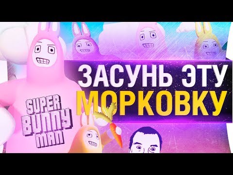 Видео: ЗАСУНЬ ЭТУ МОРКОВКУ - Super bunny man - EPISODE 3