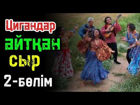 Видео: Зухра мен үйлендім бе?//цигандар айтқан сыр 2-бөлім
