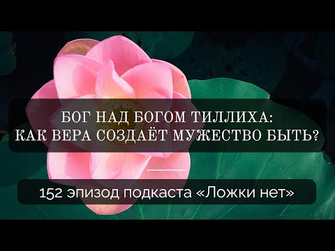 Видео: 152. Бог над Богом Тиллиха: как вера создаёт мужество быть