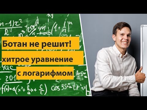 Видео: Хитрое уравнение с логарифмом. Задание № 13 профильный ЕГЭ математика