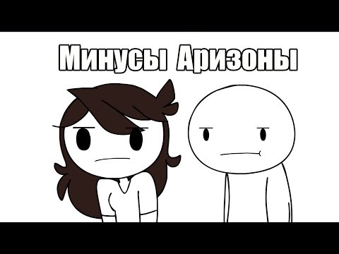 Видео: Theodd1sout и я жалуюсь о Аризоне | and I Complain About Arizona (  Jaiden Animations на русском )