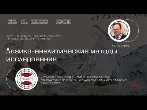 Видео: Логико-аналитические методы исследования/А.С.Рысаков/ LABORATORIUM.ORIENTALE