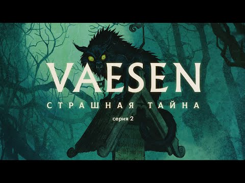 Видео: VAESEN - Страшная Тайна - Глава 2