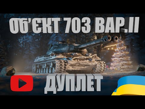 Видео: ОБ'ЄКТ 703 ВАРІАНТ 2 | ІСТОРІЯ РОЗРОБКИ ТА ОГЛЯД #WOT_UA
