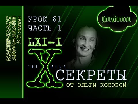 Видео: Искусство Аэродизайна. Урок №61. Советы от Ольги Косовой. Часть 1