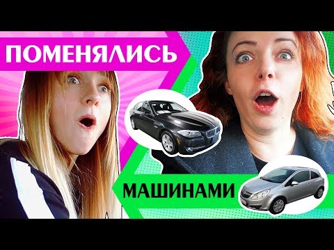Видео: ПОМЕНЯТЬСЯ МАШИНАМИ