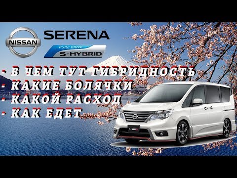 Видео: Nissan Serena 26 S-hybrid 🤓 Это точно гибрид? Ниссан Серена 26 Гибрид 2013г. Батарейка 25