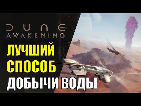 Видео: Dune Awakening - ТОП способы добычи ВОДЫ в огромных количествах и эффективно