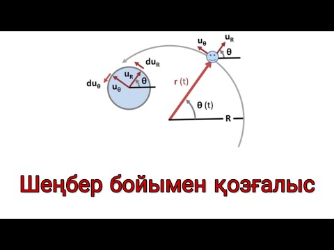 Видео: 18 - сабақ.Қисық сызықты бірқалыпты қозғалыс. Дененің шеңбер бойымен бірқалыпты қозғалысы