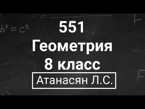 Видео: ГДЗ по геометрии | Номер 551 Геометрия 8 класс Атанасян Л.С. | Подробный разбор