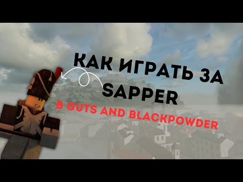 Видео: Как играть за сапера в Guts and Blackpowder|ТУТОРИАЛ