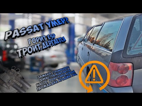 Видео: Троит двигатель,горит значок ESP passat b5.5 Решение проблемы