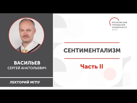 Видео: Сентиментализм / Часть II / ИГН МГПУ