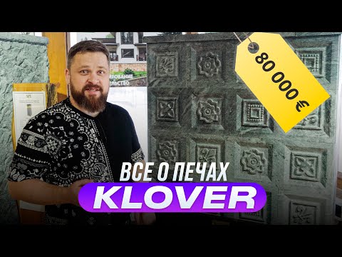 Видео: Все о банных печах KLOVER. Румтур с директором компании.