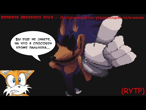 Видео: Deprived Hedgehog 1994 - Испорченный еж, угрожающий пальчиком (RYTP)