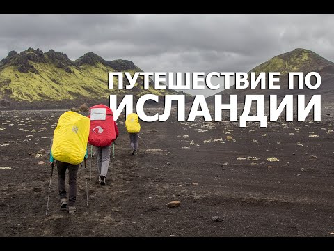 Видео: Исландское путешествие с клубом Триконя