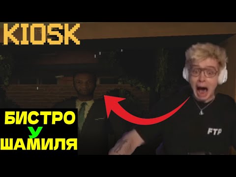 Видео: DANGERLYOHA УСТРОИЛСЯ В БИСТРО У ШАМИЛЯ/HORROR KIOSK