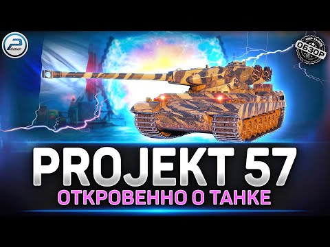 Видео: Обзор Projekt 57 - ТОП с БАРАБАНОМ из Портала Инженера ✅ Мир Танков