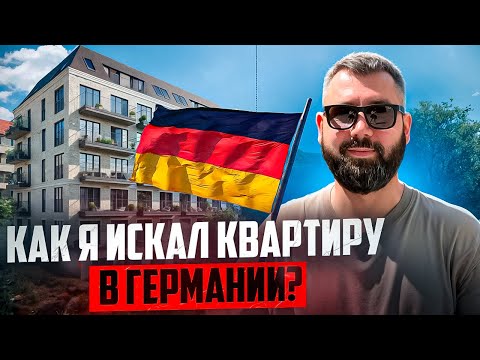 Видео: Как я снял квартиру в Германии. Цены, нюансы и румтур